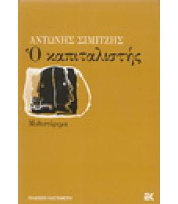 Ο ΚΑΠΙΤΑΛΙΣΤΗΣ